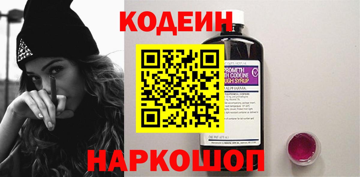 Кодеин напиток Lean (лин)  Codein Purple Drank  Заводоуковск  Вход с VPN 